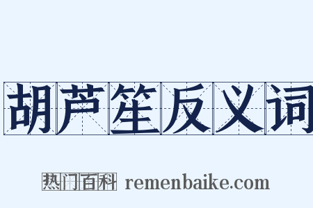 胡芦笙反义词是什么意思的图片